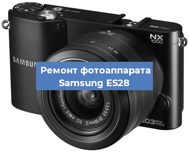 Замена шторок на фотоаппарате Samsung ES28 в Екатеринбурге